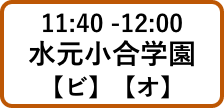 11:40 -12:00水元小合学園【ビ】【オ】