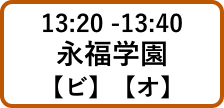 13:20 -13:40永福学園【ビ】【オ】